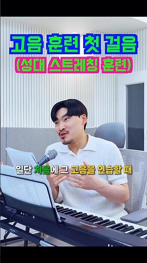 고음 연습 첫 걸음 (기초 발성레슨) #보컬 #발성