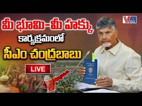 CM Chandrababu Naidu LIVE : Participates in the ‘Mee Bhoomi–Mee Hakku’ Programme| Vigil News