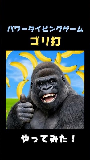 【10秒動画】タイピングゲーム「ゴリ打」やってみた！#shorts