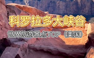世界旅游景点TOP