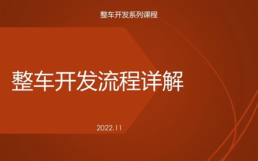 整车开发流程详解3