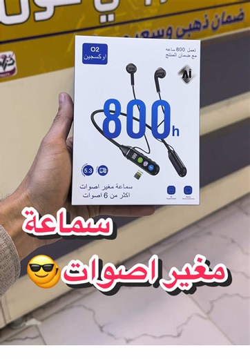 🎧 سماعة O2 الذكية – خيارك العملي ✅ المواصفات: \t•\t⏱️ بطارية قوية توصل 800 ساعة \t•\t🎙️ تغيير صوت (أكثر من 6 أصوات) \t•\t🔊 صوت واضح ومناسب للمكالمات والبث \t•\t📱 متوافقة ويا أغلب الأجهزة \t•\t🎮 ممتازة للألعاب، اللايف، والمكالمات 💰 السعر: 25,000 دينار فقط 🛡️ ضمان: شهر كامل استبدال ℹ️ تفيدك بـ: \t•\tتغيير الصوت أثناء المكالمات والبث \t•\tحماية الخصوصية \t•\tتجربة ممتعة بالألعاب واللايف ⚠️ تنويه مختصر: الضمان لا يشمل سوء أو خطأ الاستخدام 📍 مركز باني فون للاتصالات كربلاء – حي العامل – المنطق