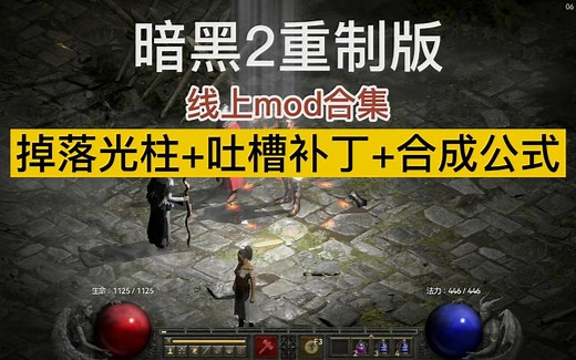 【暗黑2重制版】线上可用补丁整合，掉落光柱+吐槽补丁+合成公式