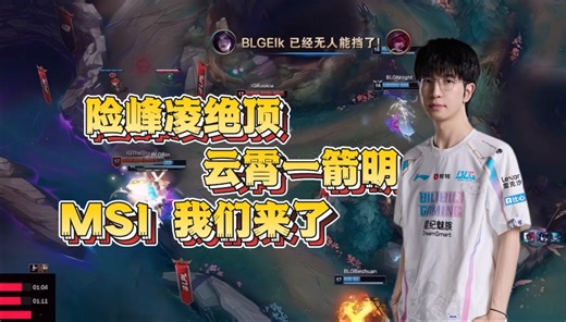 【ELK｜精彩操作锦集】BLG VS IG MSI我们又又又来了！