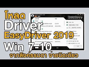 ไดว์ฟเวอร์ EasyDriver 7 สำหรับวินโดว์ 7-10 ง่ายนิดเดียว