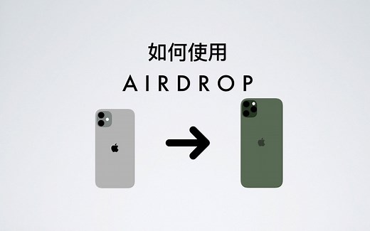 |苹果干货教程|AirDrop