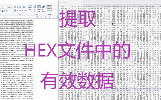 【单片机】提取HEX文件中的有效数据