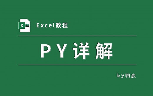 开启Excel通向Python的钥匙—PY函数！它超详细解析视频来了！