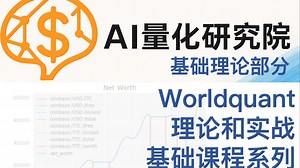 worldquant理论和实战基础课程:基础理论部分