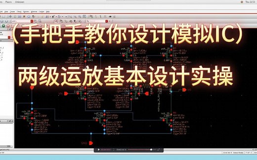 （手把手教你设计模拟IC）两级运放的基本设计实操