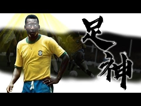 《封神誌》"足球"之神【比利】 | 第一代足球之王 | 三屆世界盃冠軍 | 巴西人永遠的驕傲 | R.I.P. Pele
