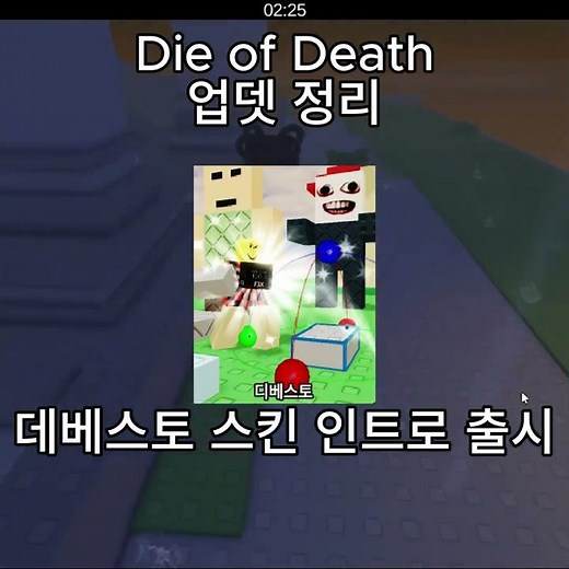 다이 오브 데스 업뎃 정리 #다이오브데스 #dieofdeath #roblox #로블록스 #업데이트 #정리