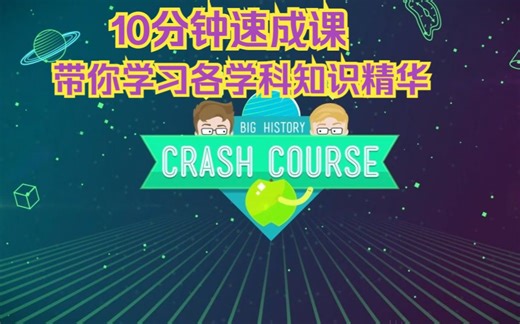油管科普教育频道【Crash Course 10分钟速成课】全15套（历史+科学史+心理学+哲学+物理学+化学+统计学+社会学+经济学+计算机等）社会学