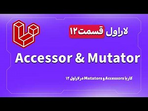 آموزش لاراول 12 - Accessor & Mutator