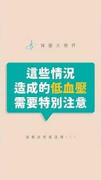 哪些情況造成的低血壓需要特別注意？ #減重大視界 #陳榮堅醫生