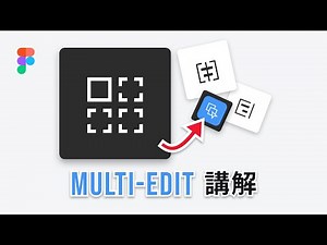 Multi-edit 講解 | Figma 教學