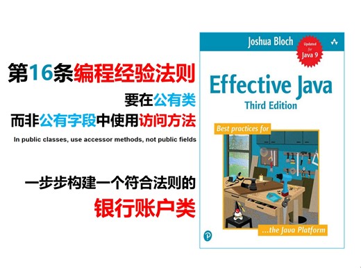 品读Java经典书籍Effective Java第16条编程经验法则：要在公有类而非公有字段中使用访问方法，一步步构建一个符合法则的银行账户类