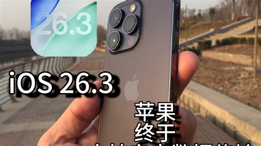 iOS26.3正式版快速上手，苹果终于支持安卓数据传输