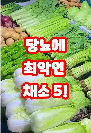 당뇨에 가장 안 좋은 채소 5가지