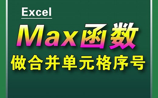 Max函数怎么用？收藏哦！