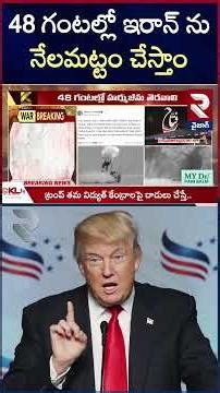 48 గంటల్లో ఇరాన్‌ ను నేలమట్టం చేస్తాం #Trump Warning To #iran #straitofhormuz #iranisraelwar #rtv