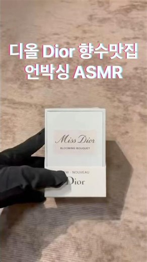 디올 Dior 향수맛집 언박싱 ASMR #디올 #디올향수 #디올가방 #디올정품급