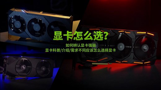 显卡怎么选？显卡科普视频，简单易懂，让你更了解显卡，选显卡不纠结