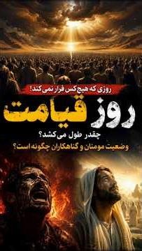 روز قیامت چقدر طول می‌کشد؟ | حقیقتی که همه را شوکه می‌کند