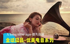 全球极品【优美电音】系列 《A long time ago很久以前》_哔哩哔哩_bilibili
