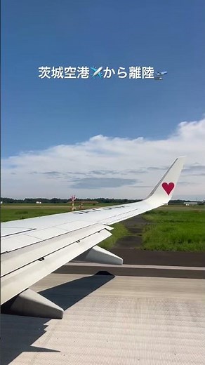 スカイマーク！茨城空港✈️から離陸🛫 Sky mark! Take off from Ibaraki Airport ✈️ 🛫#shorts