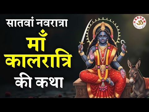 Mata Kalratri Ki Katha | 7th Navratra | Maa Kalratri Story | Maa Kalratri की अद्भुत कहानी और महिमा