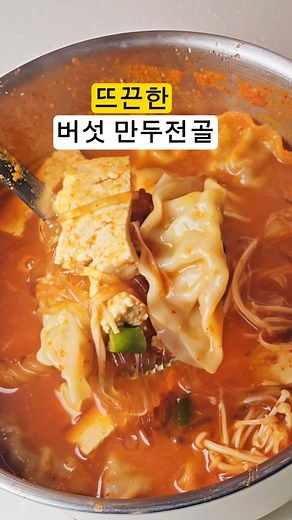 💟버섯 만두 전골💟 매콤한게 밥도둑이에요~🥰🤗 1.💕양념장💕 고춧가루 3T 간장 3T 굴소스 1T 맛술 1T 매실액 1T 고추장 1.5T 다진마늘 2.5T 후추 2.새송이버섯 1개,팽이버성 한봉지,양파 반개,두부 반모, 만두 12개,청양고추 1~2개, 시판 사골육수 넣고 물 200ml 넣고 끓여주세요. 3.끓기 시작하면 불린당면 넣고 당면이 익을때까지 끓여주면 완성입니다. #나미집밥 #버섯만두전골 #만두전골 #쉬운레시피 #쉬운요리 #자취요리 #간단요리 #저녁메뉴