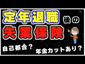 The key to unemployment insurance after retirement is to retire before age 65