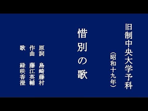 惜別の歌 中央大学の学生歌 歌うは緑咲香澄