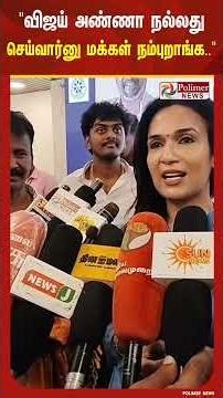 "விஜய் அண்ணா நல்லது செய்வார்னு மக்கள் நம்புறாங்க.. அவருக்கு நிறைய சவால் காத்திருக்கு"
