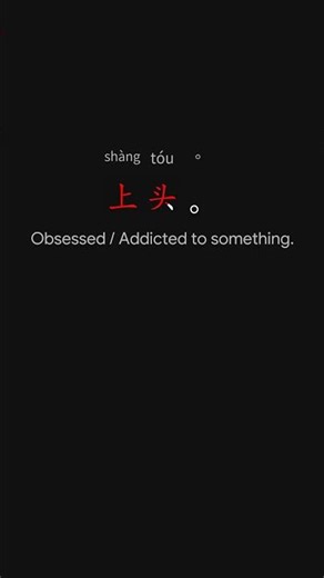 99% of People Haven't Learned This Original Flavor Spoken Chinese Emotions "上头。" #learnchinese