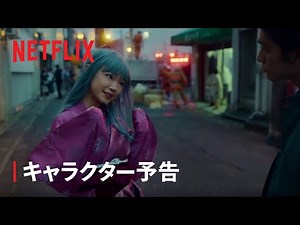 『幽☆遊☆白書』キャラクター予告：ぼたん編 - Netflix