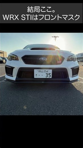 【スバル WRX STI 】WRX STIはフロントマスク！ みやチャンネル