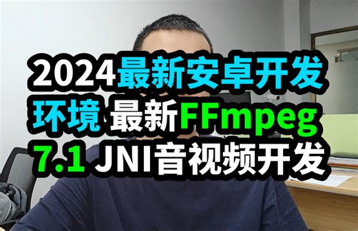 2024最新安卓studio 最新FFmpeg7.1 JNI音视频开发实战 AndroidStudio 音视频开发