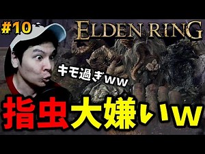 【エルデンリング】だからあれほど言ったろ!! 俺は指虫が大ｯｯｯ嫌いなんだ!! 畜生めぇぇぇ!!!!【生放送切り抜き】