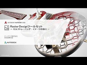 RasterDesignツールセット -セルフトレーニング03: イメージの加工-