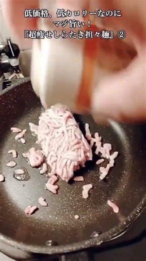 【お得なアレンジレシピ】②低価格、低カロリーなので無限に食べられる！『超痩せしらたき担々麺』2026年5月14日