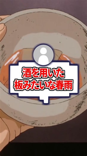 雄山「桑の実を浸した酒で板状の春雨食べるぞ」←これwwww #shorts #美味しんぼ