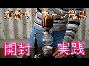 【定番サイフォン器具】ハリオのコーヒーサイフォン テクニカ開封&実践 / HARIO COFFEE SIPHON