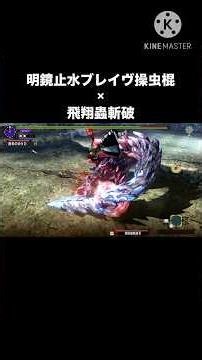 75秒でブレイヴ操虫棍を使いたくなる動画？ #モンハン #mhxx #ディノバルド #操虫棍