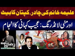Aleema Khan Money Laundering Case | Passport Blocked | Bank Accounts Frozen | Razi Naama