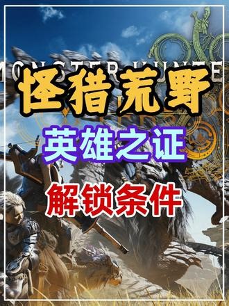 怪猎荒野【英雄之证】任务解锁条件！ #怪物猎人 #怪物猎人荒野 #ps5 #steam游戏