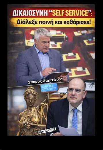 👉 Η νέα νομική υπερασπιστική γραμμή στην Ελλάδα λέγεται: «Ουπς, λάθος μου! Πάρτε τα πίσω και είμαστε πάτσι!» ‼️ Για ακόμα μία φορά, ο Σπύρος Χαριτάτος αναδεικνύει τον απόλυτο παραλογισμό, τονίζοντας το αυτονόητο: «Αύριο στα δικαστήρια, ας πάνε όλοι οι κατηγορούμενοι να πουν στον δικαστή: “Θα σας δώσω πίσω ό,τι χρωστάω με τόκο, να σηκωθώ να πάω σπίτι μου”!» Γίνεται; Προφανώς ΟΧΙ! ❌ Η «ειλικρινής μετάνοια» και η επιστροφή αχρεωστήτως καταβληθέντων είναι ελαφρυντικό στην επιμέτρηση της ποινής ενός