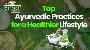 Discover the timeless wisdom of Ayurveda with these simple and effective daily practices. In this video, we share practical tips to boost your health, improve digestion, reduce stress, and enhance overall well-being. Learn how to incorporate Ayurvedic habits like oil pulling, herbal teas, mindful eating, and more into your routine for a balanced and healthier life. Perfect for beginners and enthusiasts alike. #Ayurveda #HealthyLiving #DailyWellness #AyurvedicPractices #HolisticHealth #NaturalRem