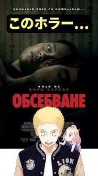 また全米がバズった！ #オブセッション災愛 #ホラー #守鍬刈雄 #映画 #すぐわ